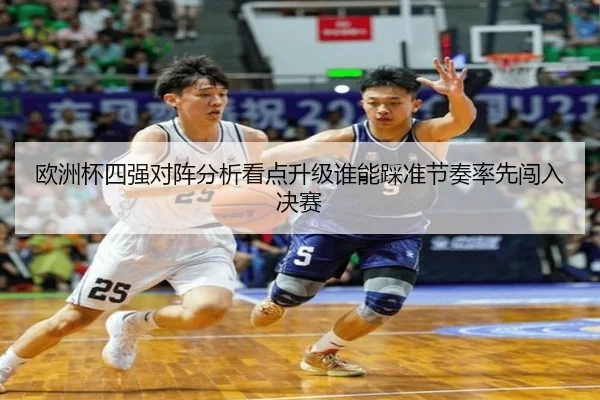 欧洲杯四强对阵分析看点升级谁能踩准节奏率先闯入决赛 | jiuyou